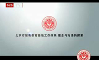 北京市禁毒教育基地工作体系 理念与方法的探索
