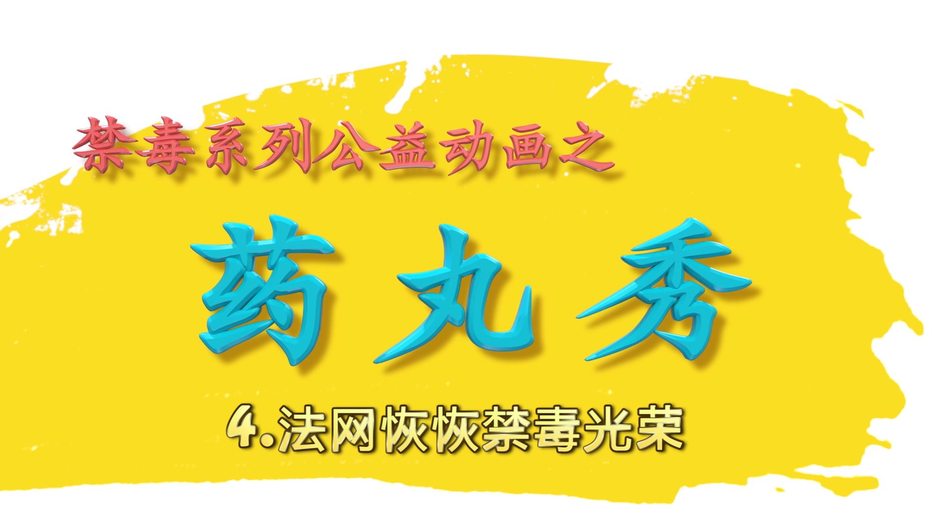 药丸秀4