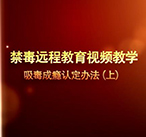 吸毒成瘾认定办法（上）