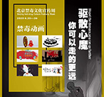 北京禁毒文化宣传周——禁毒访谈