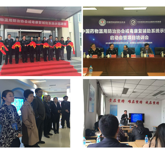 “戒毒康复辅助系统示范项目” 在京启动