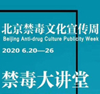 北京禁毒文化宣传周——禁毒大讲堂