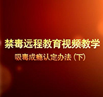 吸毒成瘾认定办法（下）