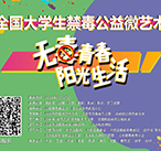 “全国首届大学生禁毒公益微艺术大赛”圆满落幕