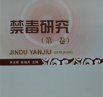 《禁毒研究》专注禁毒教育