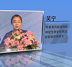 吴宁—甲基苯丙胺成瘾的神经生物学机制及防复吸药物研究