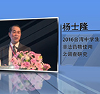 杨士隆—2016台湾中学生非法药物使用之调查研究