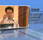 刘铁桥—苯二氮卓类药物使用专家共识解读
