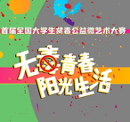 全国首届大学生禁毒公益微艺术大赛获奖名单公示