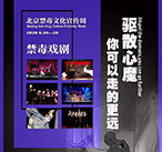 北京禁毒文化宣传周——禁毒戏剧