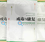 自愿戒毒参考指导书《戒毒与康复》出版发行
