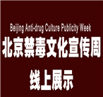 “2020北京禁毒文化宣传周——线上作品展示活动”  即将启动