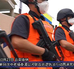 第98次中老缅泰湄公河联合巡逻执法行动圆满完成