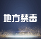 建立涉毒约谈机制 加强日常查缉工作——列车上的禁毒行动