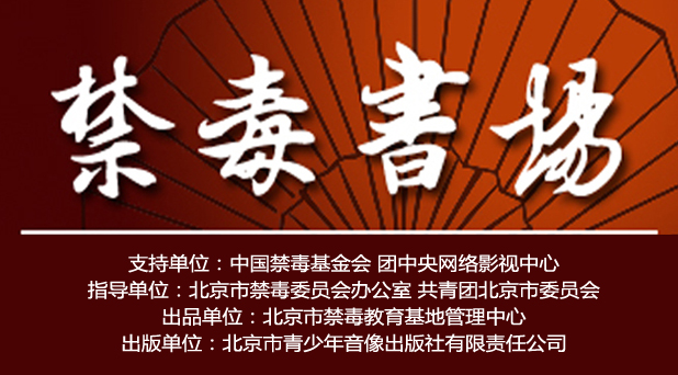 北京禁毒文化宣传周——禁毒评书