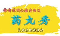 药丸秀3