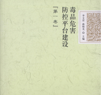 《毒品危害防控平台建设》（第一卷）丛书正式出版