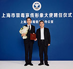 演员胡歌担任上海禁毒宣传形象大使