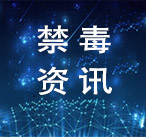 第二届禁毒技术研讨会在沈阳开幕