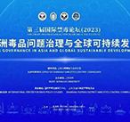为全球毒品问题治理和可持续发展贡献亚洲智慧 ——“第三届国际禁毒论坛”在上海举办