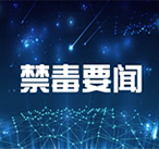 国家禁毒委来渭督导检查禁毒工作